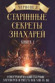 Купить Старинные секреты знахарей. Книга 1 — Фото №1