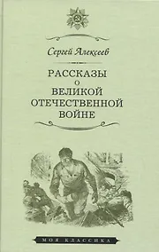 Купить Рассказы о Великой Отечественной войне — Фото №1