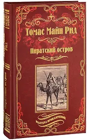 Купить Пиратский остров. Молодые невольники: романы — Фото №1