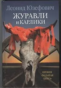 Купить Журавли и карлики : роман — Фото №1
