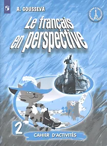 Купить Французский язык. 2 класс. Рабочая тетрадь. Учебное пособие для учащихся общеобразовательных организаций и школ с углубленным изучением французского языка — Фото №1