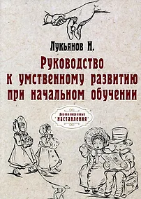 Купить Руководство к умственному развитию при начальном обучении. (репринтное изд.) — Фото №1