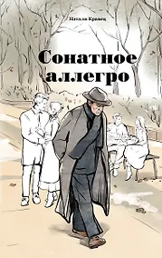 Купить Сонатное аллегро — Фото №1