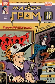 Купить Майор Гром. 1939 — Фото №1