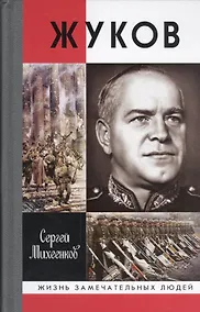 Купить Жуков. Маршал на белом коне — Фото №1