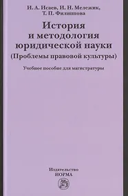 Купить История и методология юридической науки — Фото №1