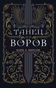 Купить Танец воров — Фото №1