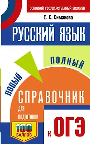 Купить ОГЭ. Русский язык. Новый полный справочник для подготовки к ОГЭ — Фото №1
