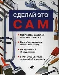 Купить СЭДХ.Сделай это сам(бел) — Фото №1