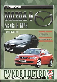 Купить Mazda 6 / Mazda 6 MPS. Руководство по ремонту и эксплуатации. Бензиновые двигатели. Дизельные двигатели. Выпуск с 2002 года — Фото №1