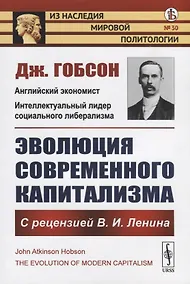 Купить Эволюция современного капитализма. С рецензией В.И. Ленина — Фото №1