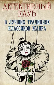 Купить Детективный клуб — Фото №1