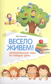 Купить Весело живем!Увлекательные игры на каждый день — Фото №1