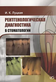 Купить Рентгенологическая диагностика в стоматологии — Фото №1