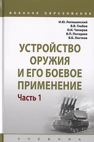 Купить Устройство оружия и его боевое применение. Учебник в 2 частях. Часть 1 — Фото №1