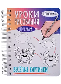 Купить Скетчбук А5 Уроки рисования по шагам. Весёлые картинки — Фото №1