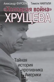 Купить "Холодная война" Хрущева. Тайная история противника Америки — Фото №1