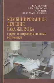 Купить Комбинированное лечение рака желудка с пред- и интраоперационным облучением — Фото №1