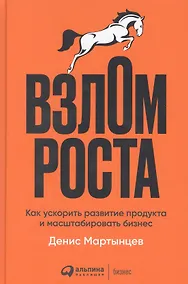 Купить Взлом роста: Как ускорить развитие продукта и масштабировать бизнес — Фото №1