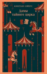 Купить Дамы тайного цирка — Фото №1