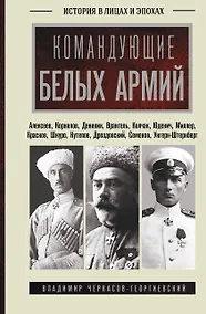Купить Командующие белых армий. Алексеев, Корнилов, Деникин и другие — Фото №1
