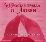 Купить Простая правда о любви (обложка с клапанами) — Фото №1