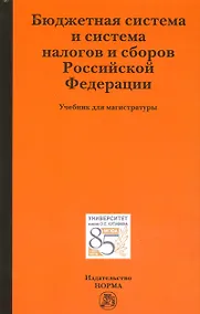 Купить Бюджетная система и система налогов и сборов Российской Фелерации. Учебник для магистратуры — Фото №1