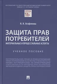 Купить Защита прав потребителей. Материальные и процессуальные аспекты. Учебное пособие — Фото №1