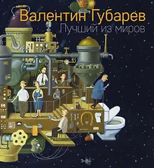 Купить Лучший из миров. Альбом Валентина Губарева — Фото №1