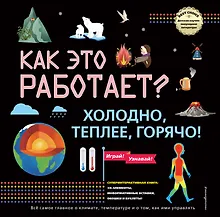 Купить Как это работает? Холодно, теплее, горячо! — Фото №1