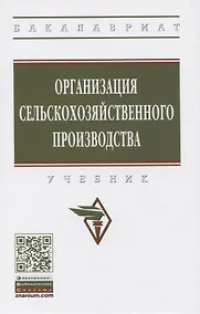 Купить Организация сельскохозяйственного производства. Учебник — Фото №1