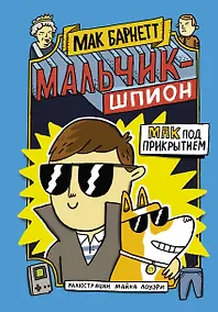 Купить Мальчик-шпион. Мак под прикрытием — Фото №1