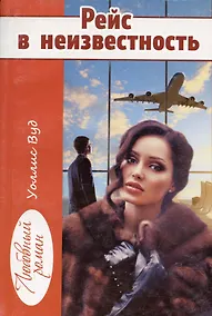 Купить Рейс в неизвестность (мЛР) Вуд — Фото №1