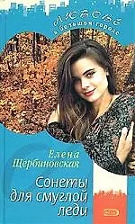 Купить Сонеты для смуглой леди — Фото №1