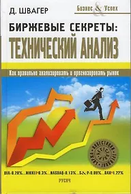 Купить Биржевые секреты: Технический анализ / (Бизнес & Успех). Швагер Д. (Русич) — Фото №1