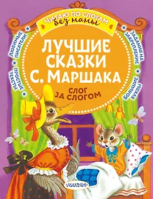 Купить Лучшие сказки С. Маршака: слог за слогом — Фото №1