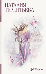 Купить Феечка — Фото №1