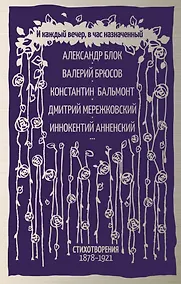 Купить И каждый вечер, в час назначенный… — Фото №1