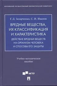 Купить Вредные вещества, их классификация и характеристика. Действие вредных веществ на организм человека и способы его защиты.Учебно-методич. пос. — Фото №1