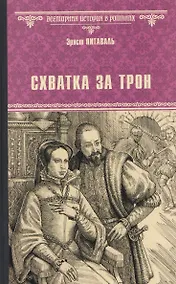 Купить Схватка за трон — Фото №1