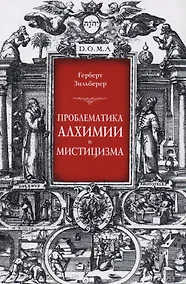 Купить Проблематика алхимии и мистицизма (Зильберер) — Фото №1