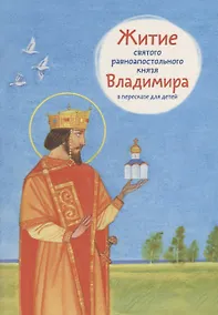 Купить Житие святого равноапостольного князя Владимира в пересказе для детей — Фото №1