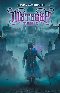 Купить Матабар. Том 2 (Цветной срез) — Фото №1