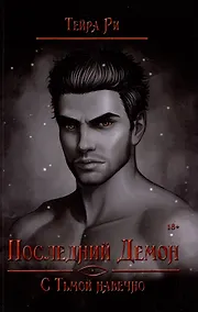 Купить Последний демон. С Тьмой навечно — Фото №1