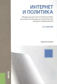 Купить Интернет и политика — Фото №1