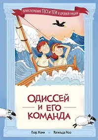 Купить Одиссей и его команда — Фото №1