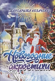 Купить Новогодние акростихи — Фото №1