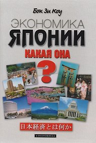 Купить Экономика Японии. Какая она? — Фото №1