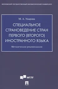Купить Специальное страноведение стран первого (второго) иностранного языка. Методические рекомендации — Фото №1