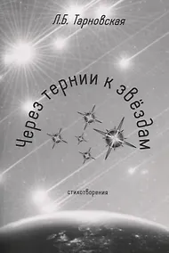 Купить Через тернии к звездам — Фото №1